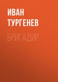 Бригадир, audiobook Ивана Тургенева. ISDN39025849