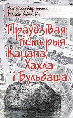 Праўдзівая гісторыя Кацапа, Хахла і Бульбаша - Уладзіслаў Ахроменка