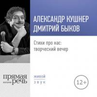 Стихи про нас: творческий вечер. Александр Кушнер и Дмитрий Быков, audiobook Дмитрия Быкова. ISDN39046847