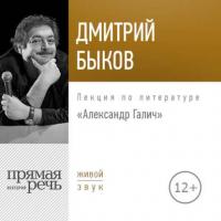 Лекция «Александр Галич», audiobook Дмитрия Быкова. ISDN39047108