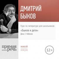 Лекция «Быков и дети. День 2. Владимир Набоков», аудиокнига Дмитрия Быкова. ISDN39047193