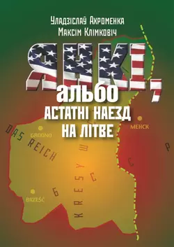 Янкі, альбо Астатні наезд на Літве - Уладзіслаў Ахроменка