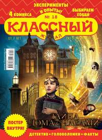 Классный Журнал 18-2018 - Редакция журнала Классный Журнал