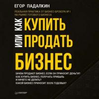 Как купить или продать бизнес, książka audio Егора Падалкина. ISDN39057551