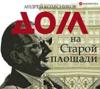 Дом на Старой площади - Андрей Колесников