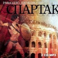 Спартак, książka audio Рафаэлло Джованьоли. ISDN3906765