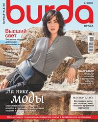 Burda 09-2018 - Редакция журнала Burda