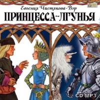 Принцесса-лгунья, książka audio Евгении Чистяковой-Вэра. ISDN3906775