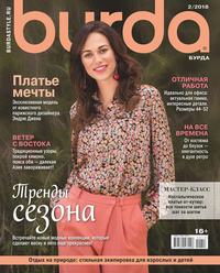 Burda 02-2018 - Редакция журнала Burda