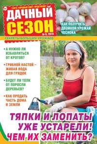 Дачный Сезон – Советы Читателей 09-2018 - Редакция журнала Дачный Сезон – Советы Читателей