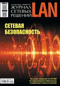 Lan / Журнал Сетевых Решений 09-2018 - Редакция журнала Lan / Журнал Сетевых Решений