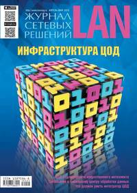 Lan / Журнал Сетевых Решений 02-2018 - Редакция журнала Lan / Журнал Сетевых Решений