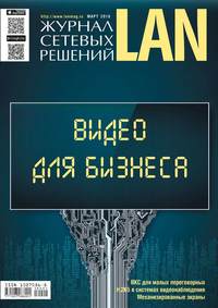 Lan / Журнал Сетевых Решений 01-2018 - Редакция журнала Lan / Журнал Сетевых Решений