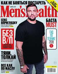 Mens Health 11-2018 - Редакция журнала Mens Health