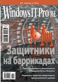 Windows IT Pro / Re 08-2018 - Редакция журнала Windows IT Pro / Re