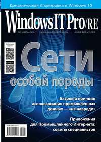 Windows IT Pro / Re 07-2018 - Редакция журнала Windows IT Pro / Re