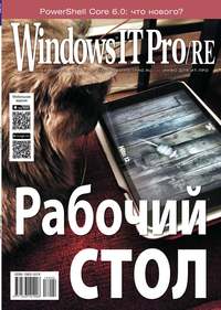 Windows IT Pro / Re 04-2018 - Редакция журнала Windows IT Pro / Re