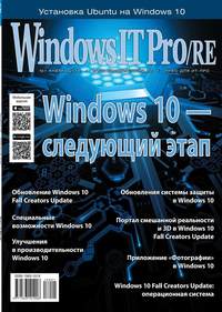 Windows IT Pro / Re 01-2018 - Редакция журнала Windows IT Pro / Re