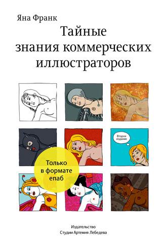 Тайные знания коммерческих иллюстраторов, audiobook Яны Франк. ISDN3909285