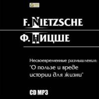 Несвоевременные размышления: «О пользе и вреде истории для жизни», аудиокнига Фридриха Вильгельма Ницше. ISDN3910115