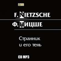 Странник и его тень, аудиокнига Фридриха Вильгельма Ницше. ISDN3910125