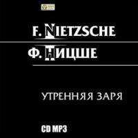 Утренняя заря, książka audio Фридриха Вильгельма Ницше. ISDN3910135