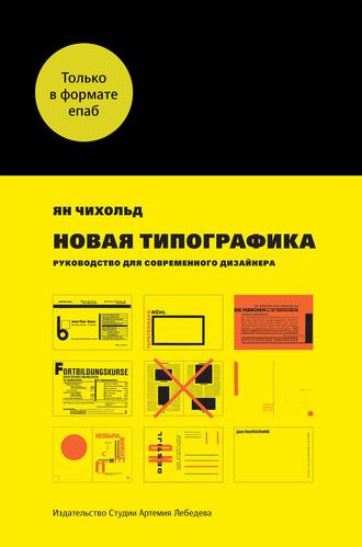 Новая типографика. Руководство для современного дизайнера, audiobook Яна Чихольда. ISDN3910235