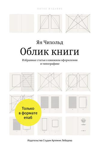 Облик книги, książka audio Яна Чихольда. ISDN3910245