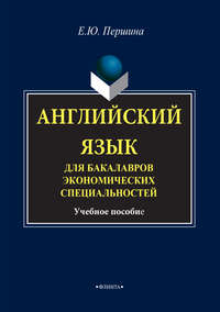 Английский язык для бакалавров экономических специальностей. Учебное пособие - Елена Першина