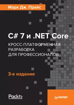 C# 7 и .NET Core. Кросс-платформенная разработка для профессионалов (pdf+epub) - Марк Дж. Прайс