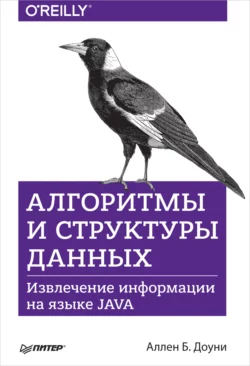 Алгоритмы и структуры данных. Извлечение информации на языке Java (pdf+epub) - Аллен Б. Доуни