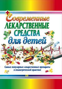 Современные лекарственные средства для детей, аудиокнига Тамары Владимировны Парийской. ISDN3911155