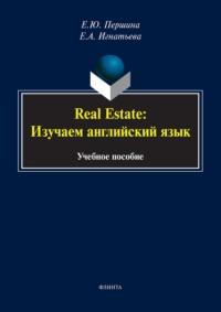 Real Estate: изучаем английский язык. Учебное пособие - Елена Игнатьева