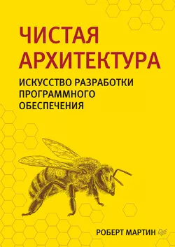 Чистая архитектура. Искусство разработки программного обеспечения, audiobook Роберта Мартина. ISDN39113892