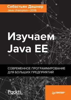 Изучаем Java EE. Современное программирование для больших предприятий (pdf+epub) - Себастьян Дашнер