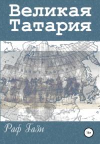 Великая Татария, książka audio Рафа Гази. ISDN39113907