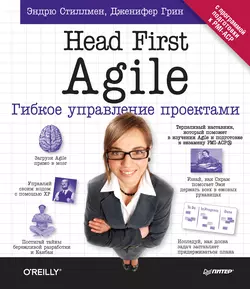 Head First Agile. Гибкое управление проектами - Эндрю Стиллмен