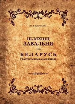 Шляхціц Завальня, або Беларусь у фантастычных апавяданнях (зборнік) - Ян Баршчэўскі