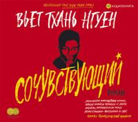 Сочувствующий - Вьет Тхань Нгуен