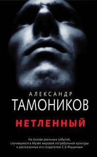 Нетленный, аудиокнига Александра Тамоникова. ISDN39139937