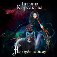 Не буди ведьму, аудиокнига Татьяны Корсаковой. ISDN39140063