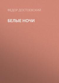 Белые ночи, książka audio Федора Достоевского. ISDN39140564