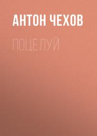 Поцелуй, audiobook Антона Чехова. ISDN39140591