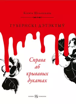 Губернскі дэтэктыў. Справа аб крывавых дукатах - Ксенія Шталенкова