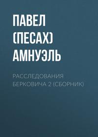 Расследования Берковича 2 (сборник), książka audio Павла Амнуэля. ISDN39140881