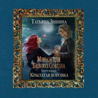 Мираж для Белого Сокола 1. Крылатая воровка, аудиокнига Татьяны Зининой. ISDN39140887