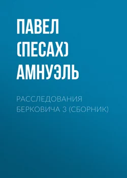 Расследования Берковича 3 (сборник) - Павел Амнуэль