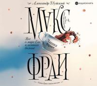 Все о мире Ехо и немного больше. Чашка Фрая, audiobook Макса Фрая. ISDN39140964