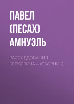 Расследования Берковича 4 (сборник) - Павел Амнуэль