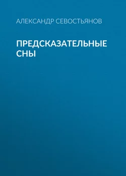 Предсказательные сны - Александр Севостьянов